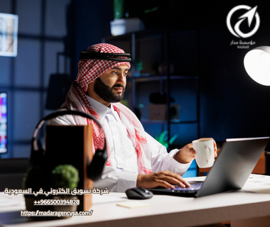 شركة تسويق الكتروني في السعودية