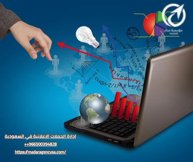 إدارة الحملات الإعلانية في السعودية