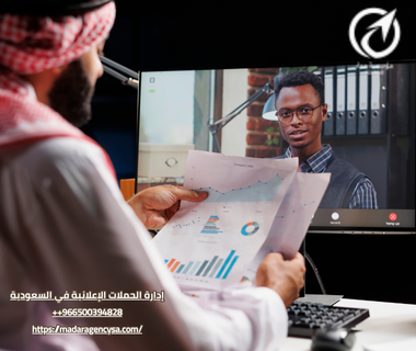 إدارة الحملات الإعلانية في السعودية