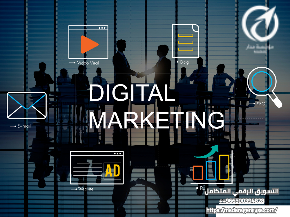 التسويق الرقمي المتكامل