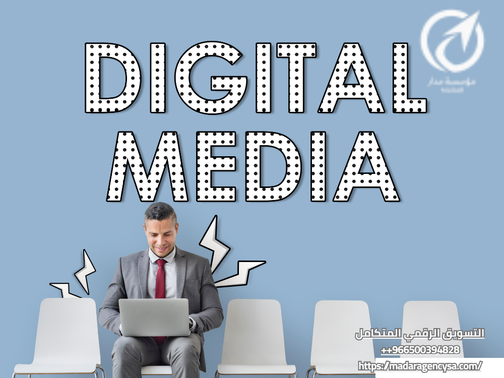 التسويق الرقمي المتكامل