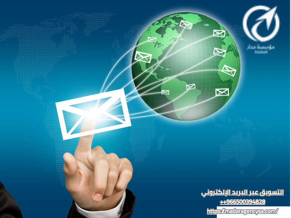 التسويق عبر البريد الإلكتروني