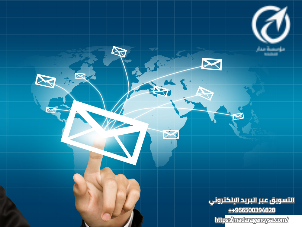 التسويق عبر البريد الإلكتروني
