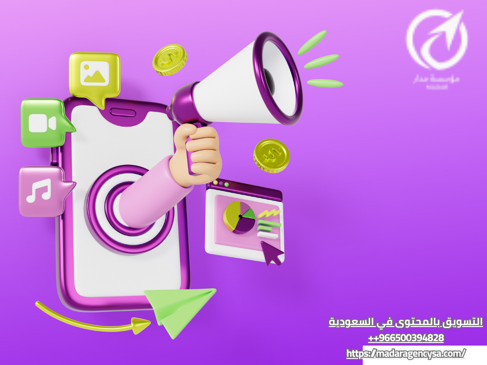 التسويق بالمحتوى في السعودية