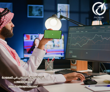 شركة تسويق الكتروني في السعودية