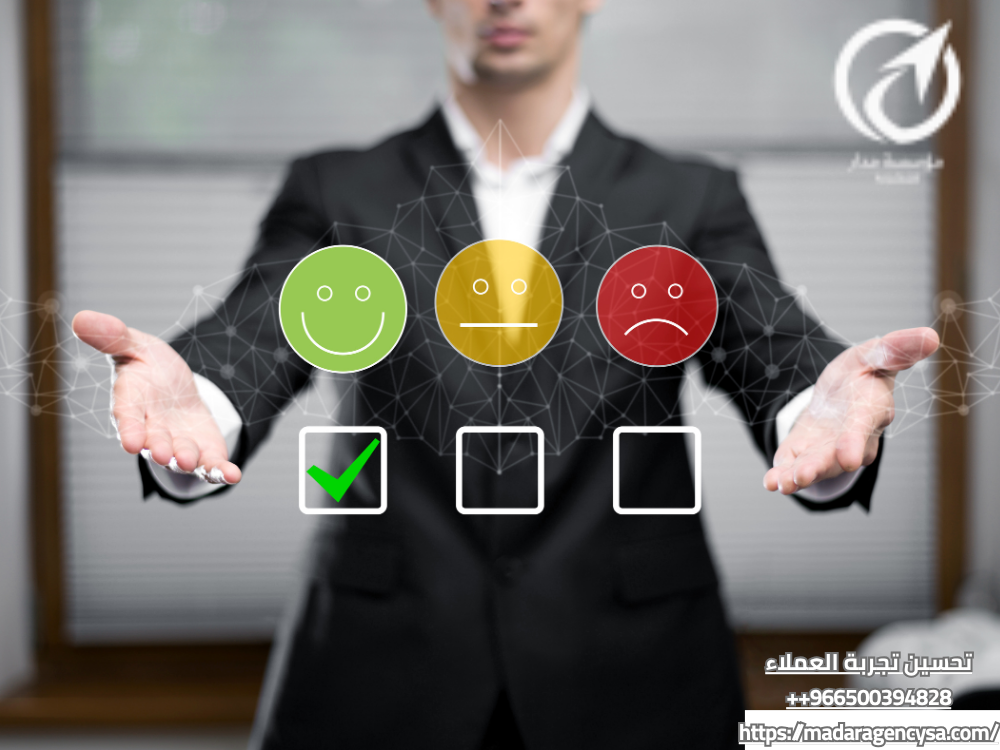 تحسين تجربة العملاء