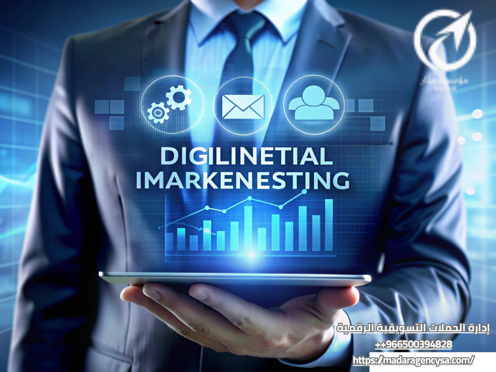 إدارة الحملات التسويقية الرقمية