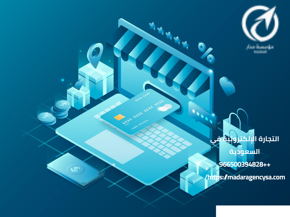 التجارة الإلكترونية في السعودية