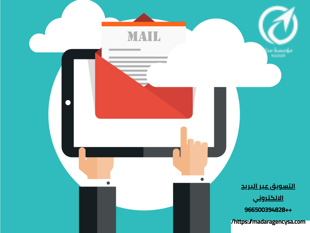 التسويق عبر البريد الالكتروني