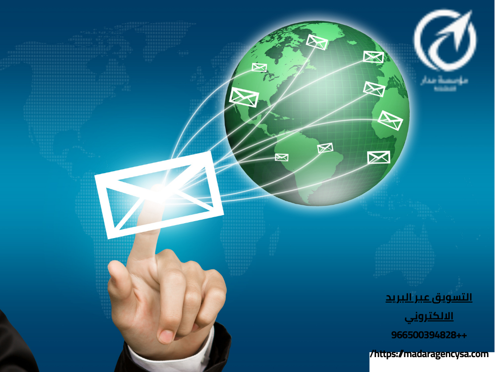 التسويق عبر البريد الالكتروني