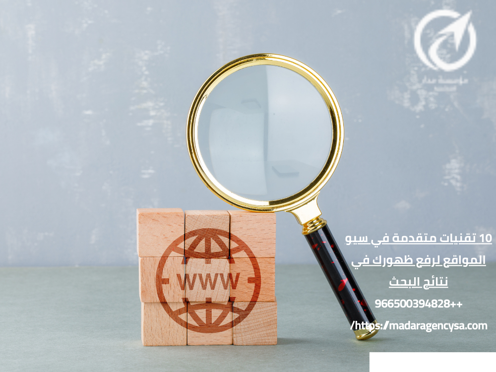 10 تقنيات متقدمة في سيو المواقع لرفع ظهورك في نتائج البحث