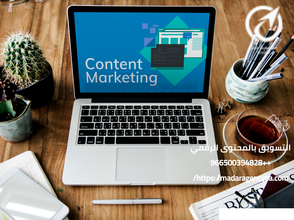 التسويق بالمحتوى الرقمي